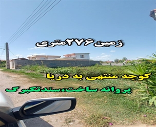 شرکت ساختمانی گیلان سازه - زمین۲۷۶متری کوچه منتهی به دریا پروانه ساخت سندتکبرگ