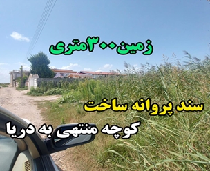 شرکت ساختمانی گیلان سازه - زمین۳۰۰متری سند پروانه ساخت کوچه منتهی به دریا