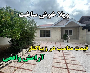 شرکت ساختمانی گیلان سازه - ویلاخوش ساخت قیمت مناسب در زیباکنار آرامش واقعی