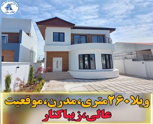 شرکت ساختمانی گیلان سازه - ویلا۲۶۰متری مدرن موقعیت عالی زیباکنار