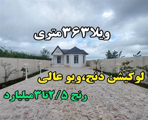 شرکت ساختمانی گیلان سازه - ویلا۳۶۳متری لوکیشن دنج ویو عالی رنج۲/۵تا۳میلیارد