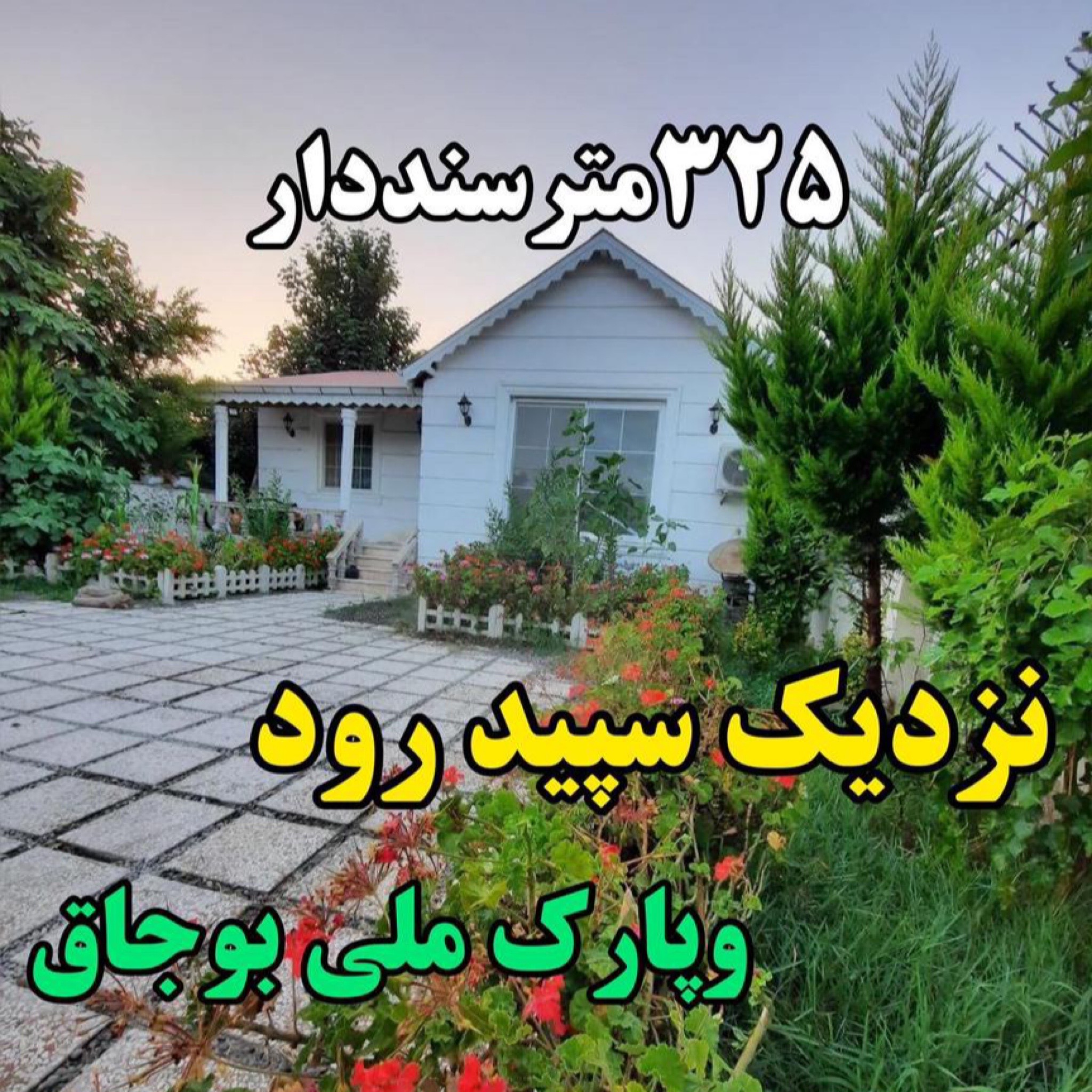 ویلاسنددار زیباکنار