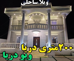 شرکت ساختمانی گیلان سازه - ویلاساحلی ۲۰۰متری دریا ویو دریا 