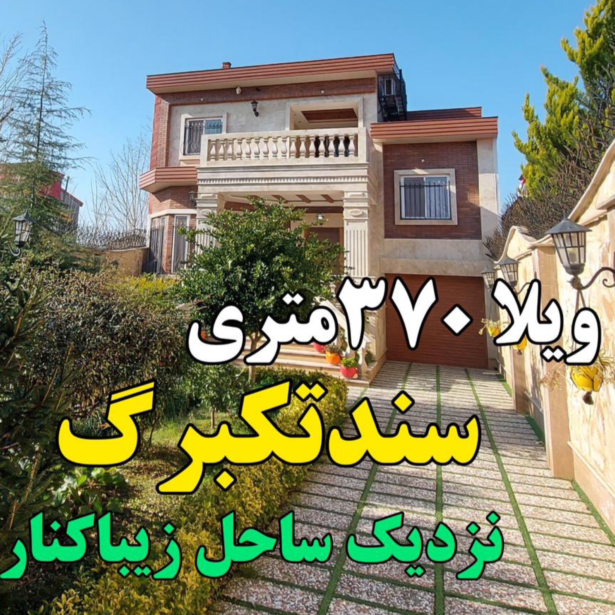 ویلاساحلی زیباکنار