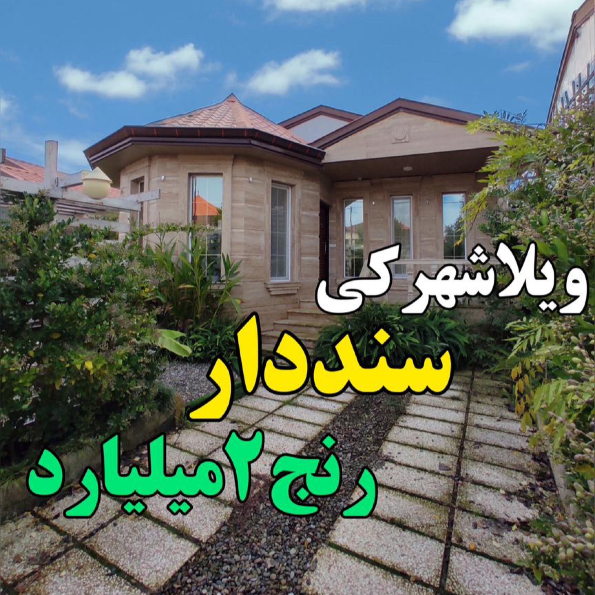 ویلاشهرکی زیباکنار