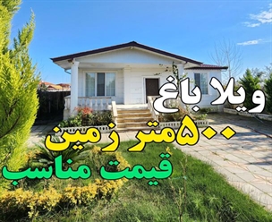 شرکت ساختمانی گیلان سازه - ویلاباغ ۵۰۰متر زمین قیمت مناسب 