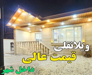 شرکت ساختمانی گیلان سازه - ویلانقلی قیمت عالی داخل شهر