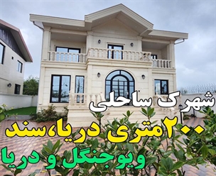 شرکت ساختمانی گیلان سازه - شهرک ساحلی ۲۰۰متری دریا سند ویو جنگل و دریا