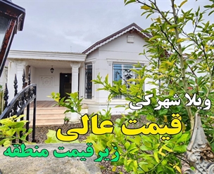 شرکت ساختمانی گیلان سازه - ویلاشهرکی قیمت عالی زیر قیمت منطقه 