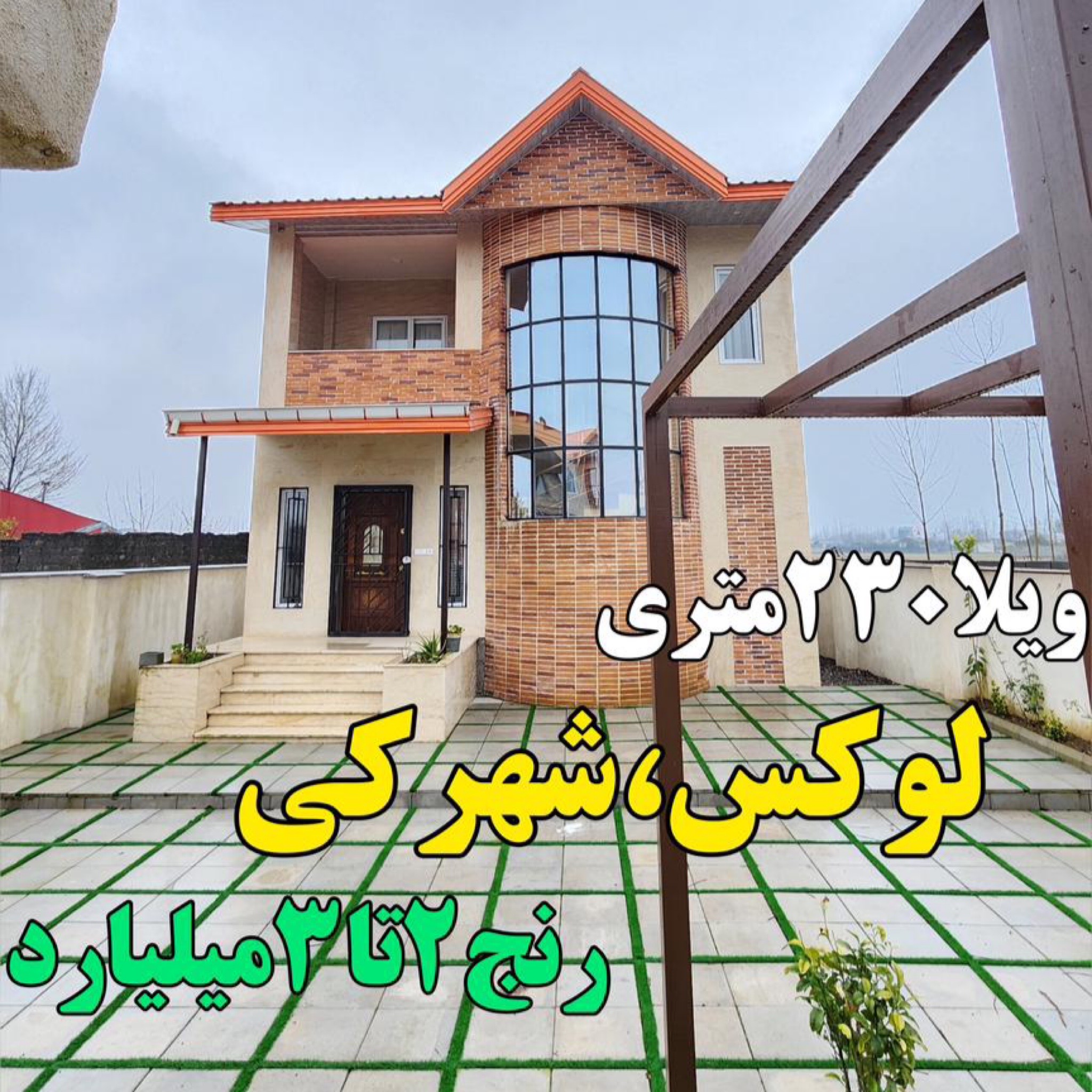 ویلاسنددار زیباکنار