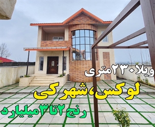 شرکت ساختمانی گیلان سازه - ویلا۲۳۰متری لوکس شهرکی رنج ۲ تا ۳ میلیارد