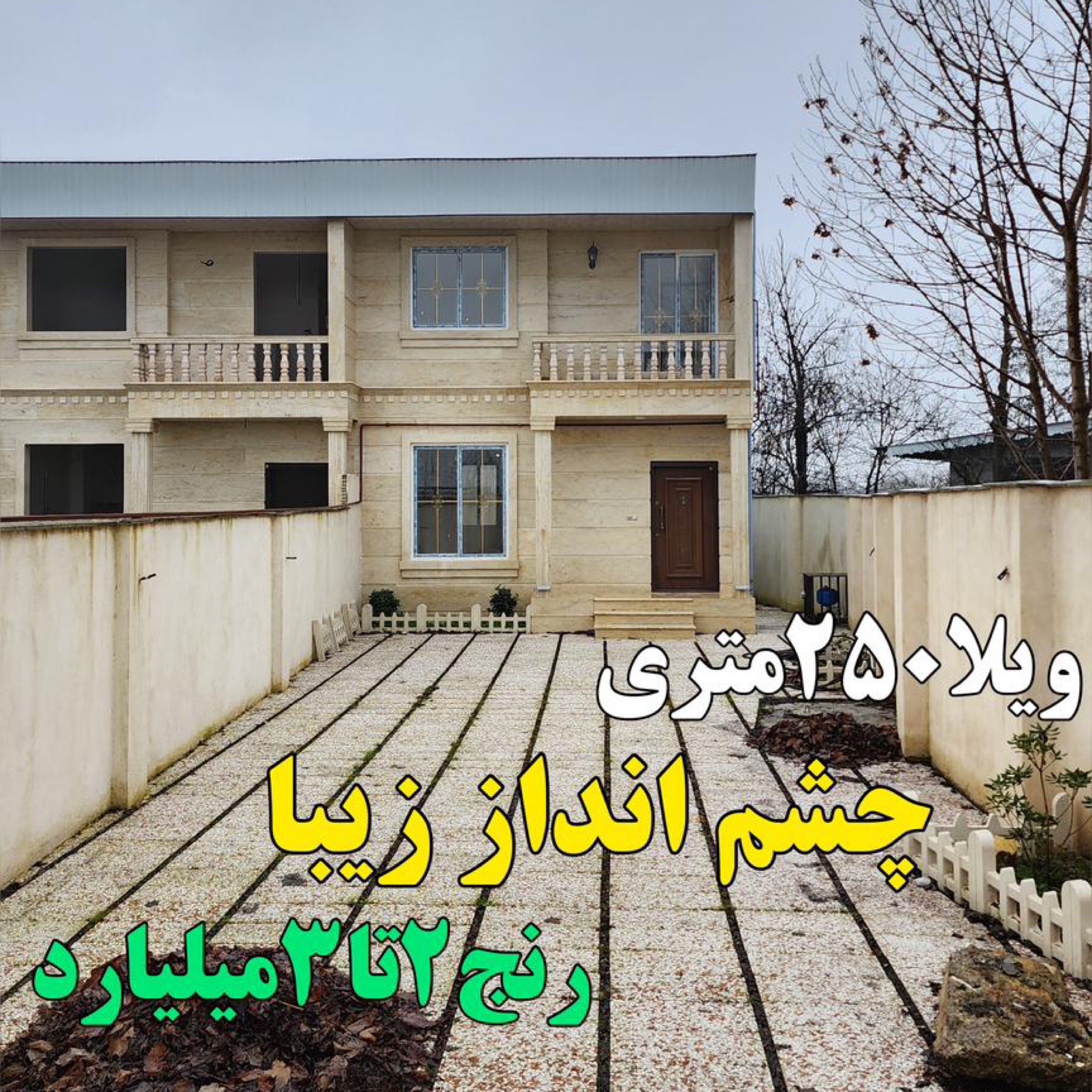 ویلافروشی زیباکنار