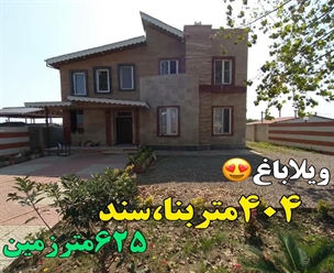 شرکت ساختمانی گیلان سازه - ویلاباغ ۴۰۴متر بنا سند ۶۲۵ متر زمین 