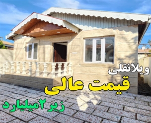 شرکت ساختمانی گیلان سازه - ویلانقلی قیمت عالی زیر۲میلیارد