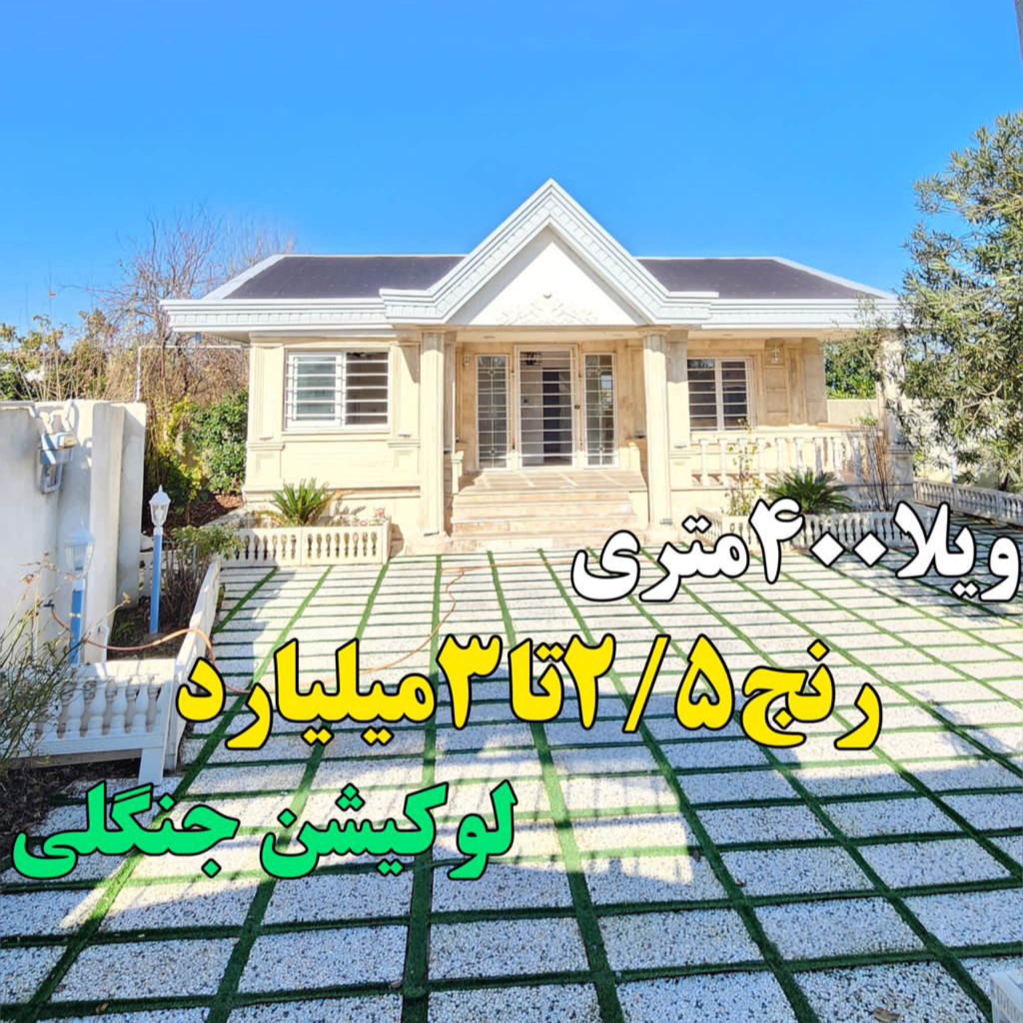 ویلاجنگلی زیباکنار