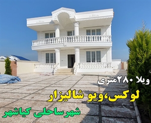 شرکت ساختمانی گیلان سازه - ویلا۲۸۰متری لوکس ویو شالیزار شهر ساحلی کیاشهر 