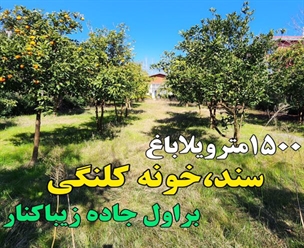 شرکت ساختمانی گیلان سازه - ویلاباغ ۱۵۰۰متری سند خونه کلنگی بر اول جاده زیباکنار
