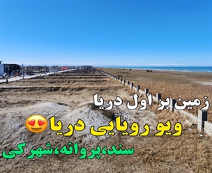 شرکت ساختمانی گیلان سازه - زمین بر اول دریا ویو رویایی دریا سند پروانه شهرکی 