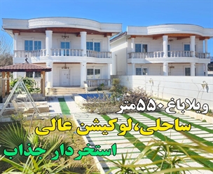 شرکت ساختمانی گیلان سازه - ویلاباغ ۵۵۰متر ساحلی لوکیشن عالی استخردار جذاب 