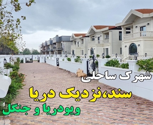 شرکت ساختمانی گیلان سازه - شهرک ساحلی سند نزدیک دریا ویو دریا و جنگل 