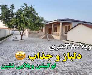 شرکت ساختمانی گیلان سازه - ویلا۳۸۰متری دلباز و جذاب لوکیشن ویلایی نشین 