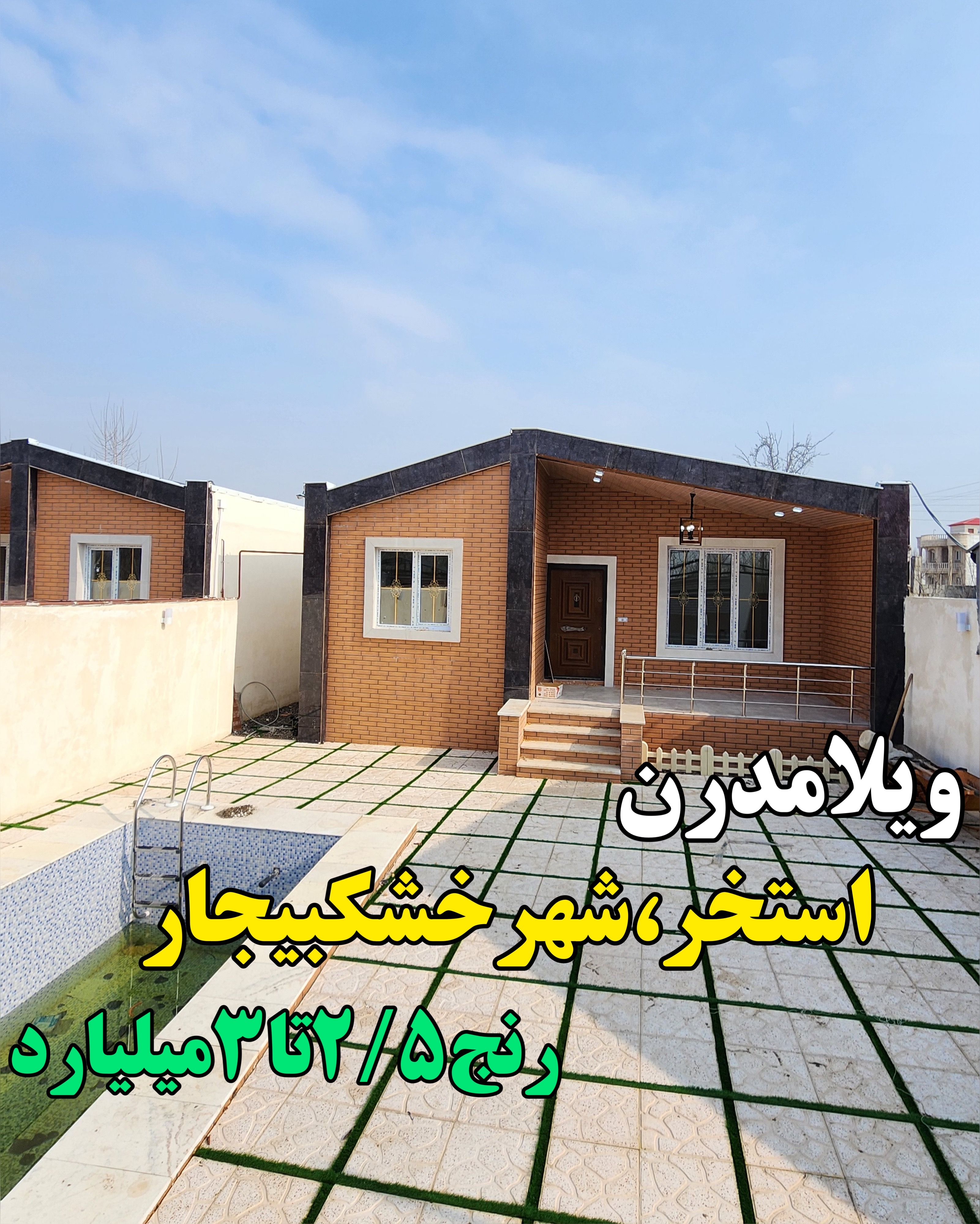 ویلامدرن زیباکنار