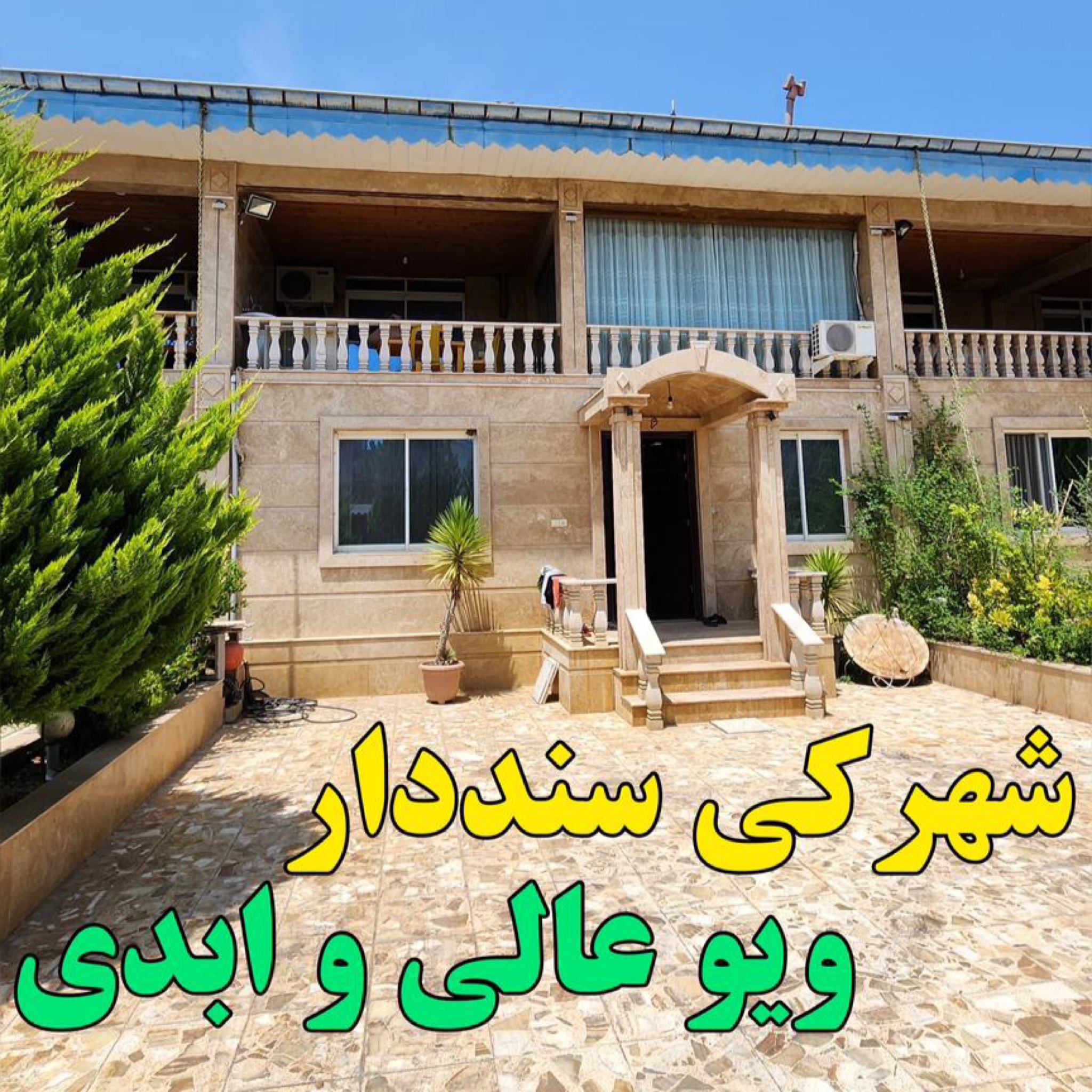 ویلاشهرکی زیباکنار