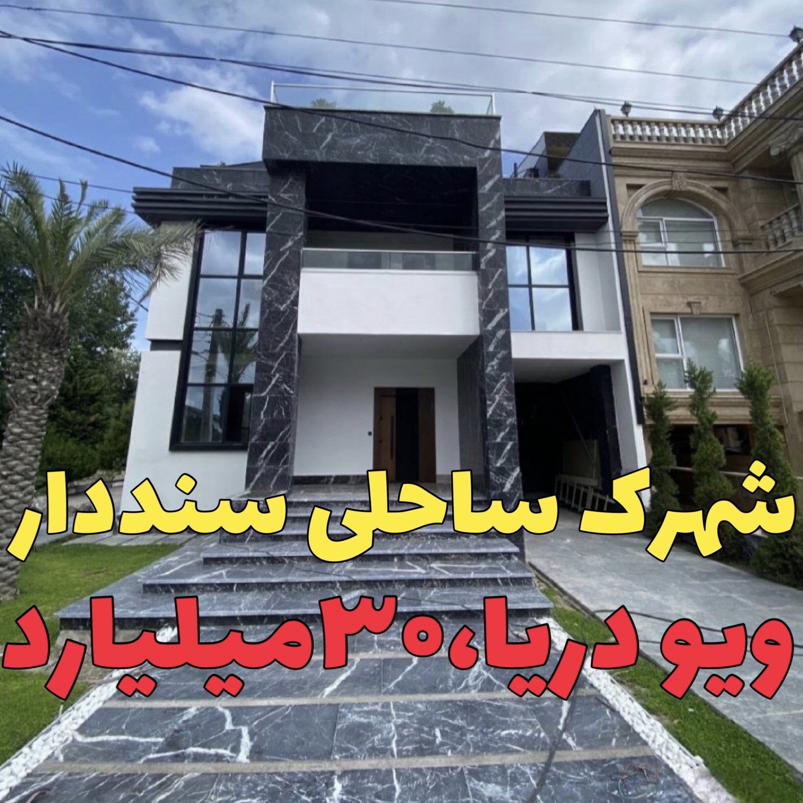 ویلاشهرکی ساحلی زیباکنار 