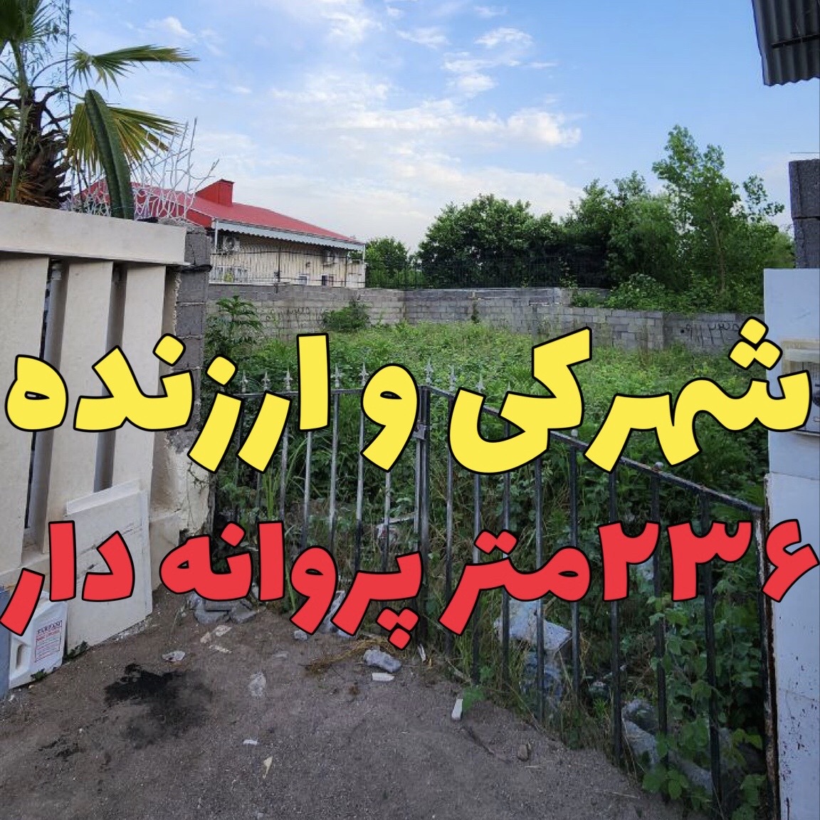 زمین شهرکی زیباکنار