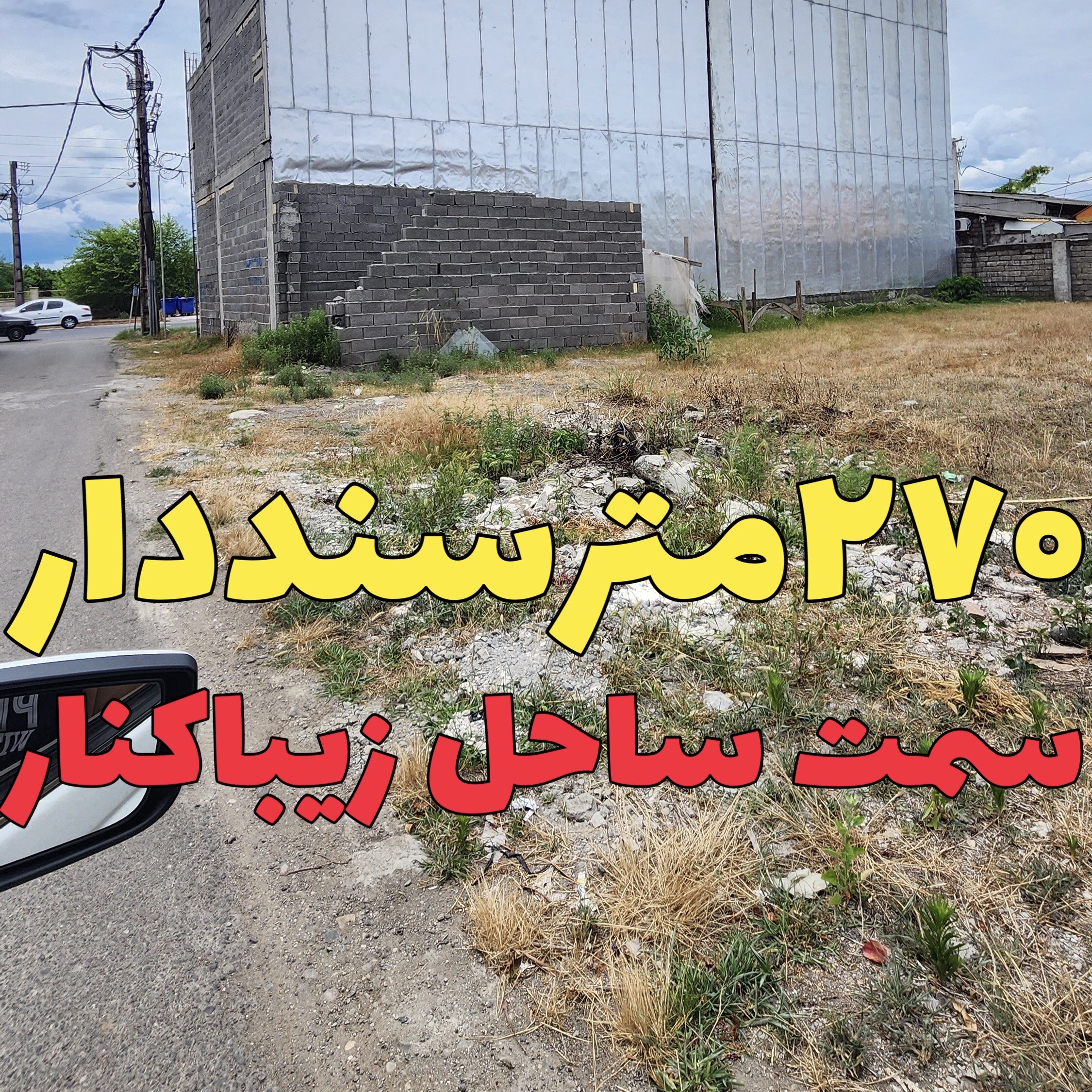 زمین سنددار زیباکنار 