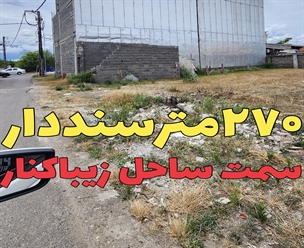 شرکت ساختمانی گیلان سازه - ۲۷۰متر سنددار سمت ساحل زیباکنار 