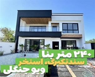 شرکت ساختمانی گیلان سازه - ۲۴۰متر بنا سندتکبرگ استخر ویو جنگلی