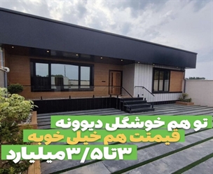 ویلا مدرن قیمت عالی