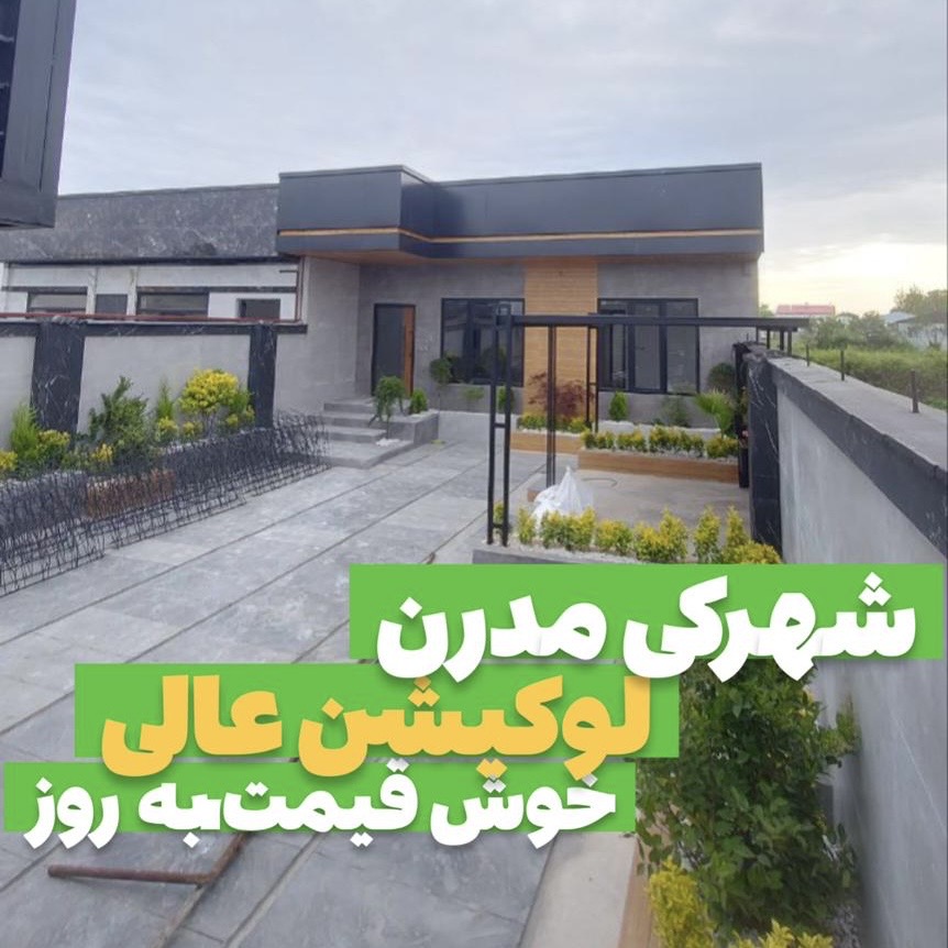 ویلا مدرن فروشی 