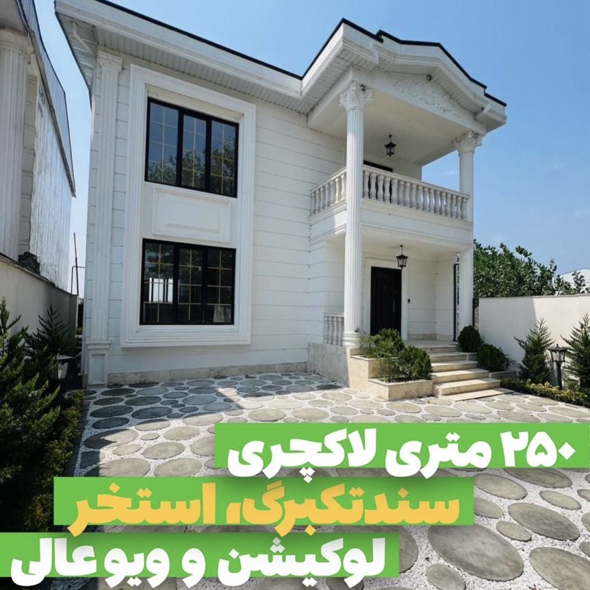 ویلا لاکچری زیباکنار