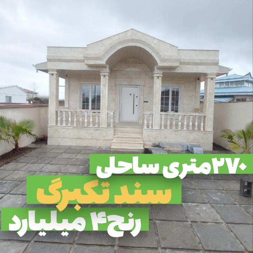 ویلاسنددارساحلی گیلان