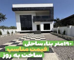 شرکت ساختمانی گیلان سازه - ۱۹۰ متر بنا ساحلی قیمت مناسب ساخت به روز