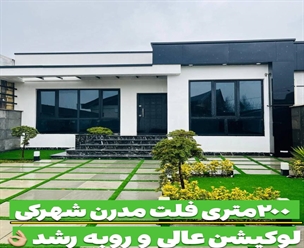 شرکت ساختمانی گیلان سازه - فلت مدرن ۲۰۰متری شهرکی لوکیشن عالی و روبه رشد